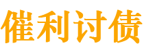 靖边债务追讨催收公司